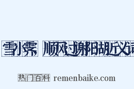 雪小霁，顺风过谢阳湖近义词是什么意思的图片